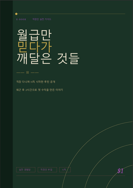 월급만 믿다가 후회하기 전에 읽어야 할 글