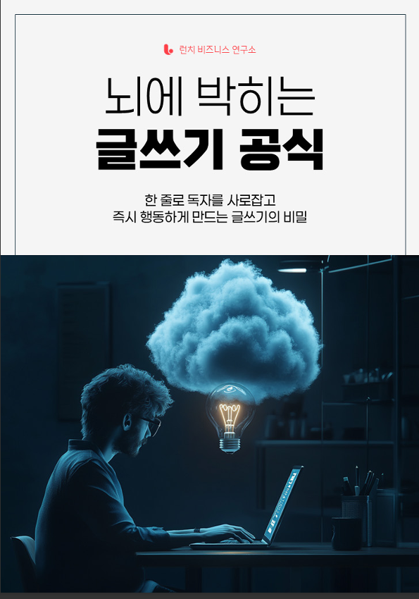 뇌에 박히는 글쓰기 공식